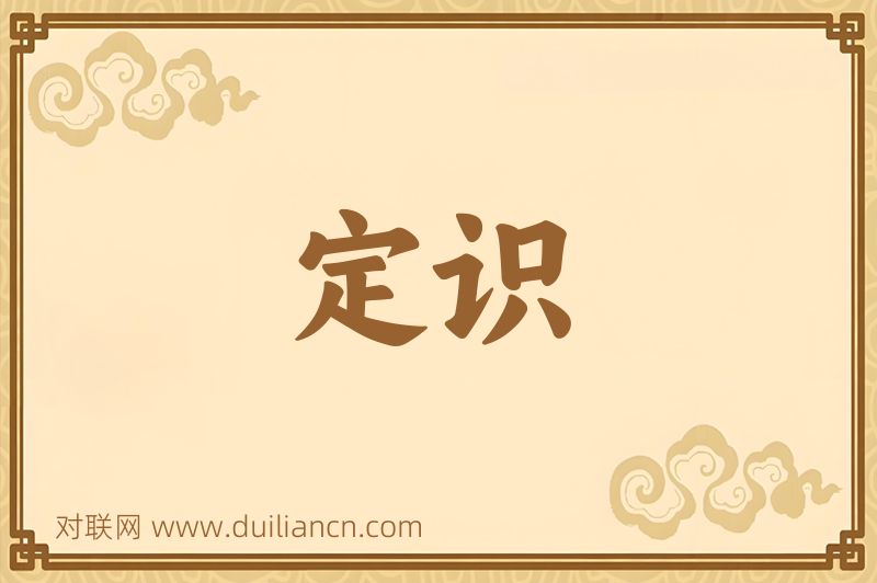 定识词语的意思