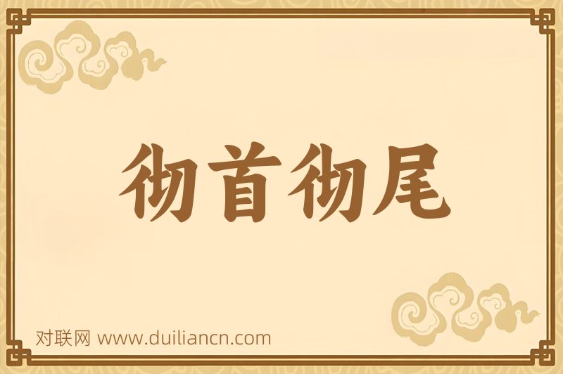 彻首彻尾词语的意思