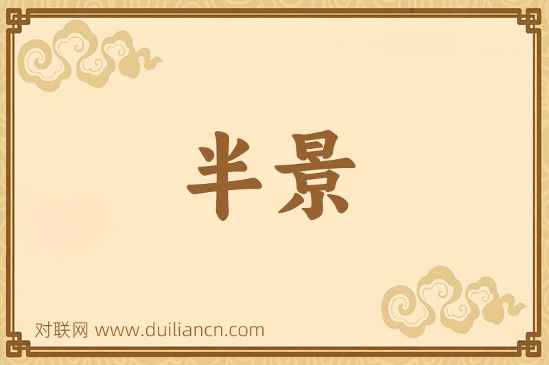 半景词语的意思