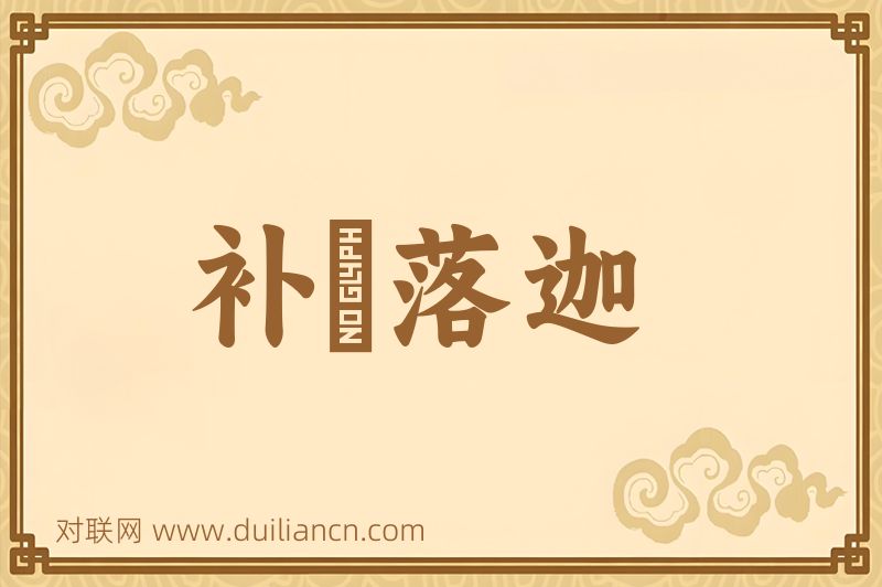 补陁落迦词语的意思