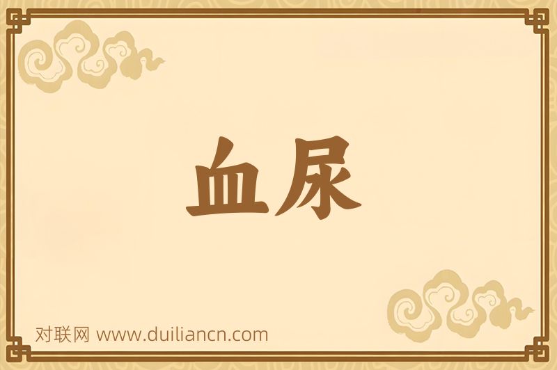 血尿词语的意思