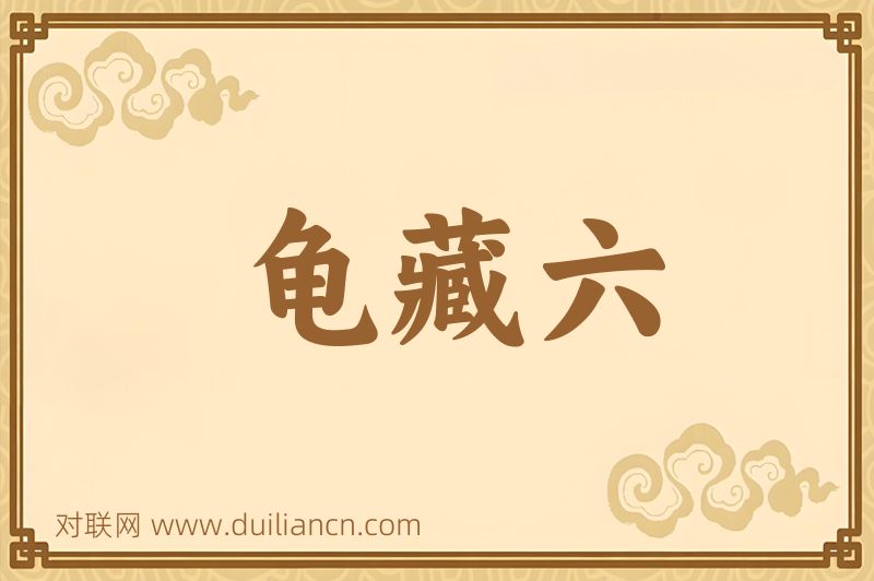 龟藏六词语的意思