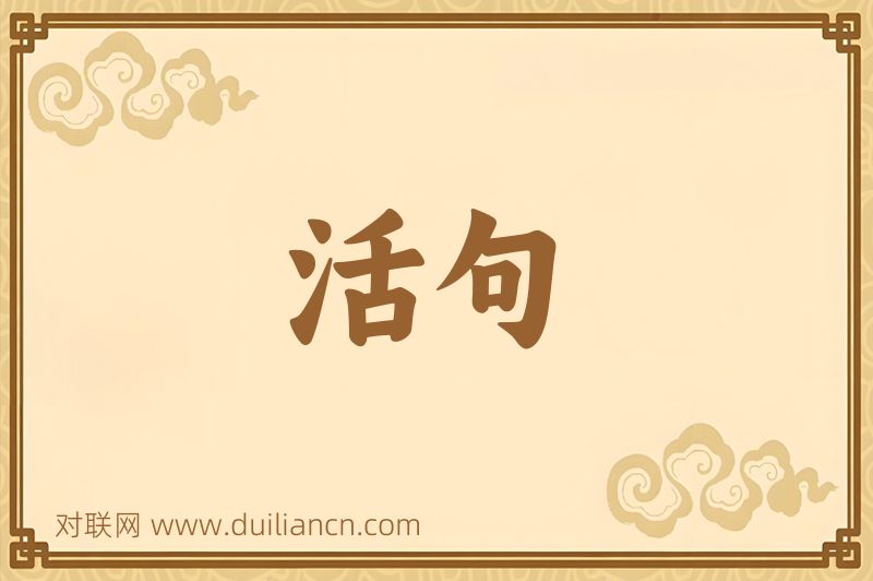 活句词语的意思