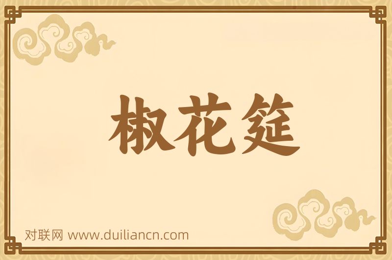 椒花筵词语的意思