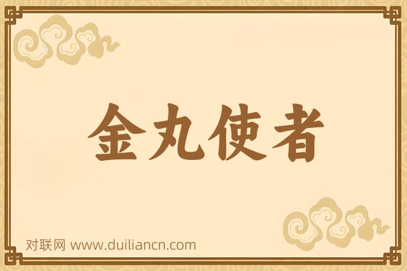 金丸使者词语的意思