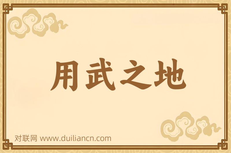 用武之地词语的意思