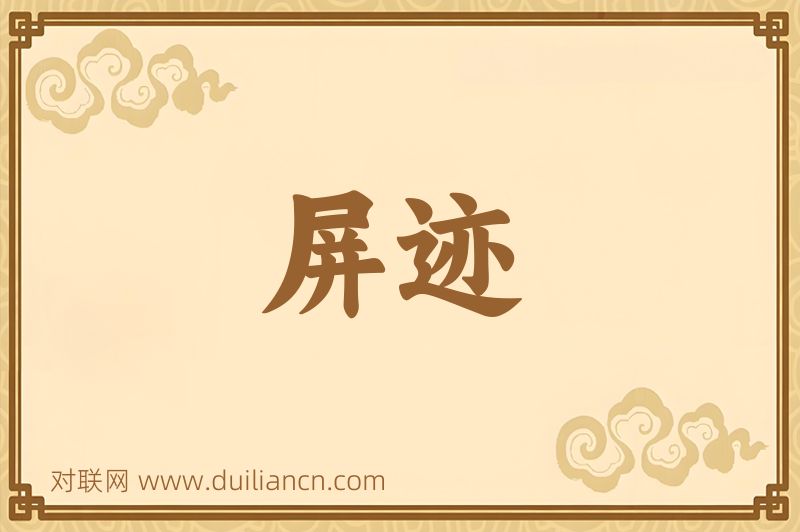 屏迹词语的意思