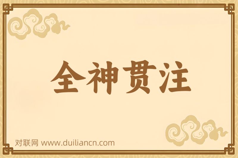 全神贯注词语的意思