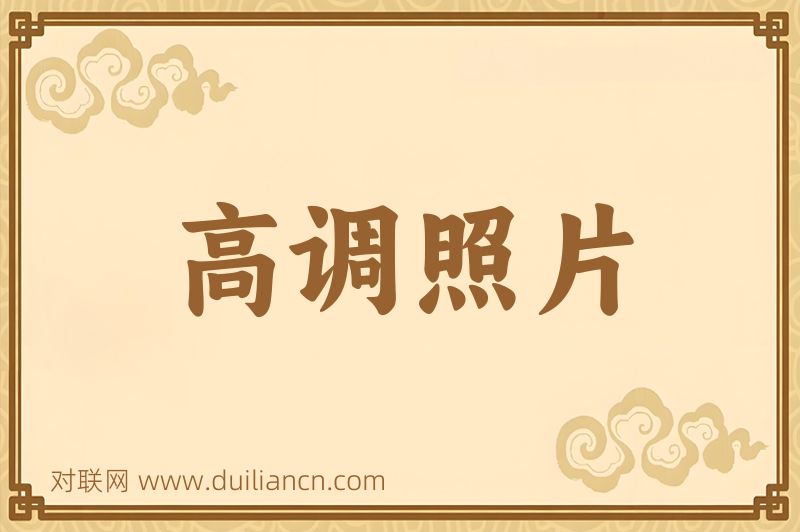 高调照片词语的意思