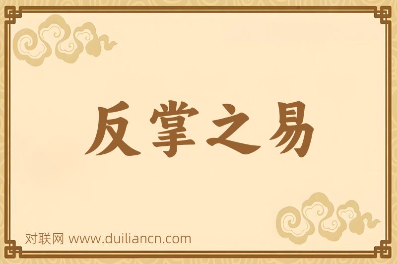 反掌之易词语的意思