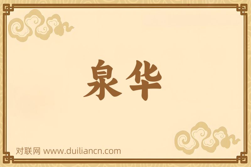 泉华词语的意思