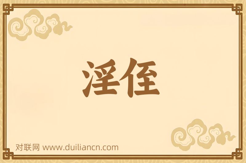淫侄词语的意思