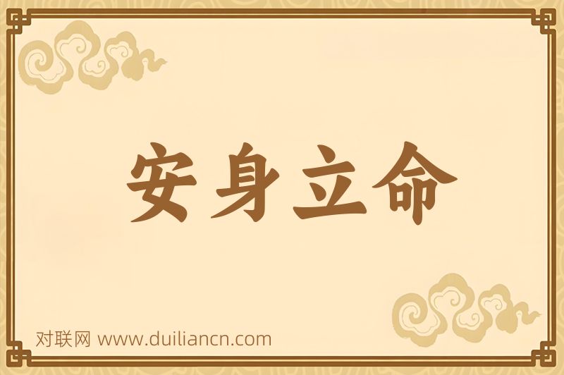 安身立命词语的意思