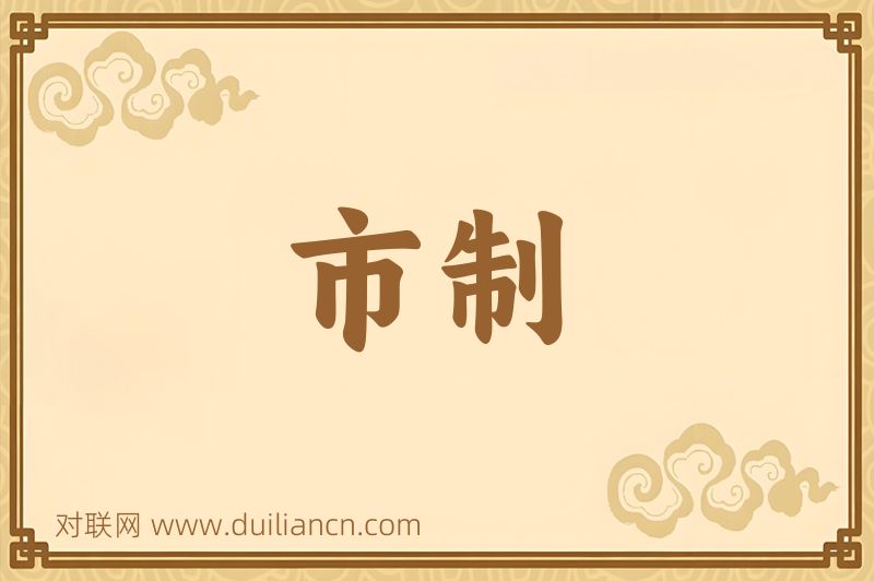 市制词语的意思
