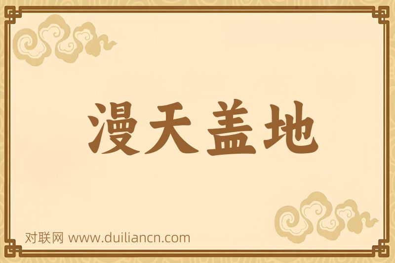 漫天盖地词语的意思