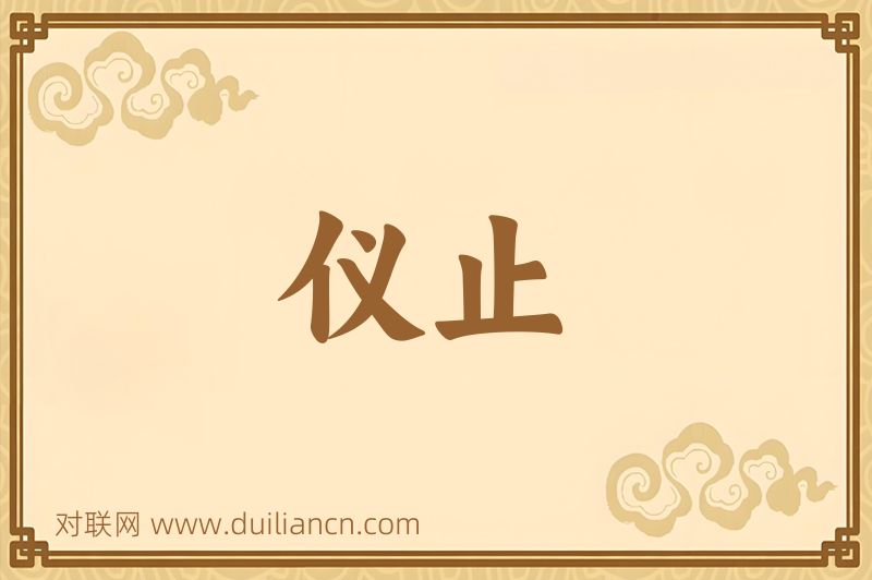仪止词语的意思