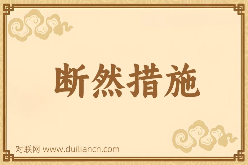 断然措施词语的意思