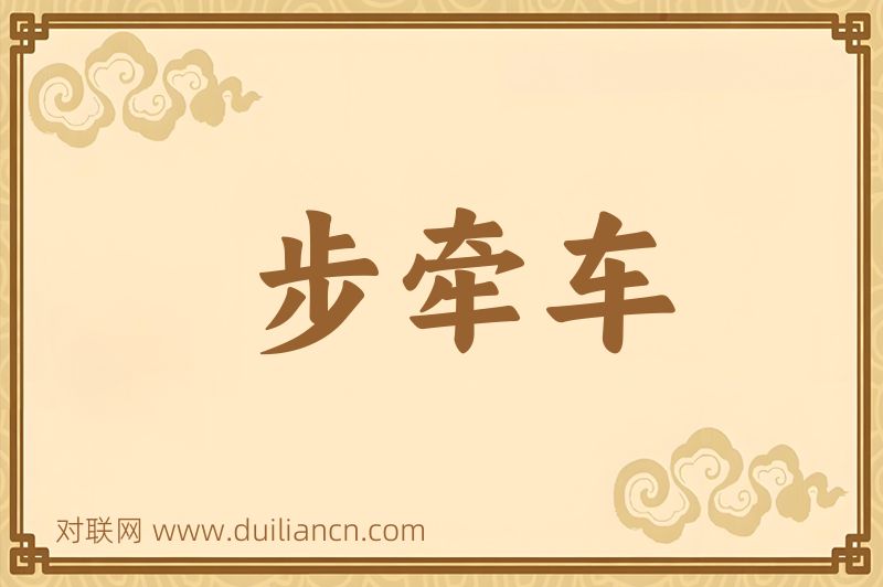 步牵车词语的意思