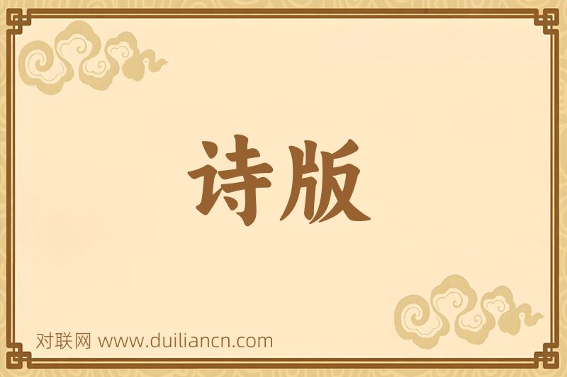 诗版词语的意思