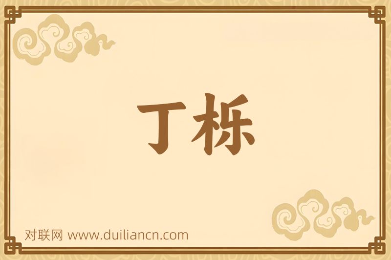 丁栎词语的意思