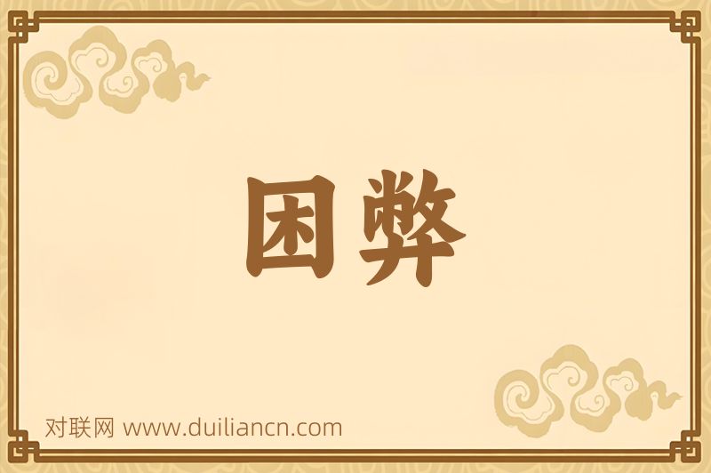 困弊词语的意思