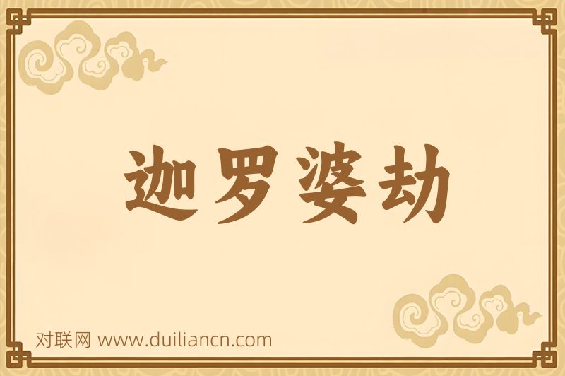 迦罗婆劫词语的意思