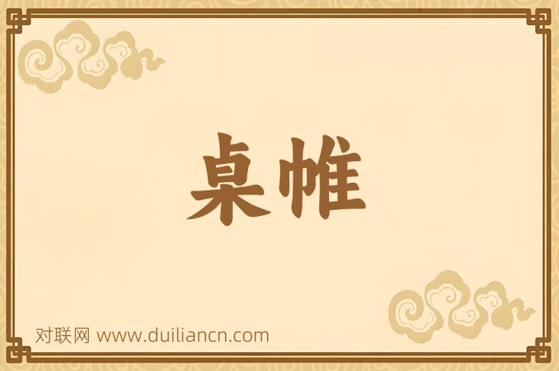 桌帷词语的意思
