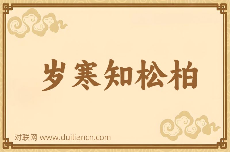 岁寒知松柏词语的意思