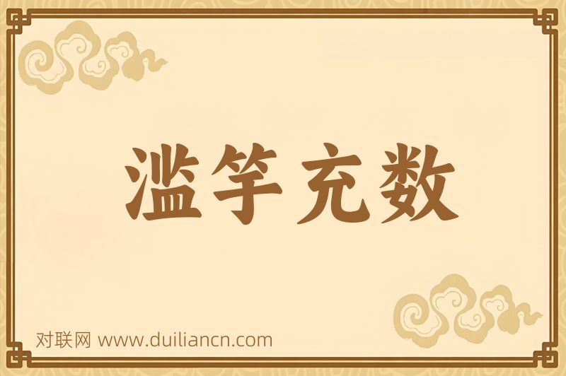 滥竽充数词语的意思