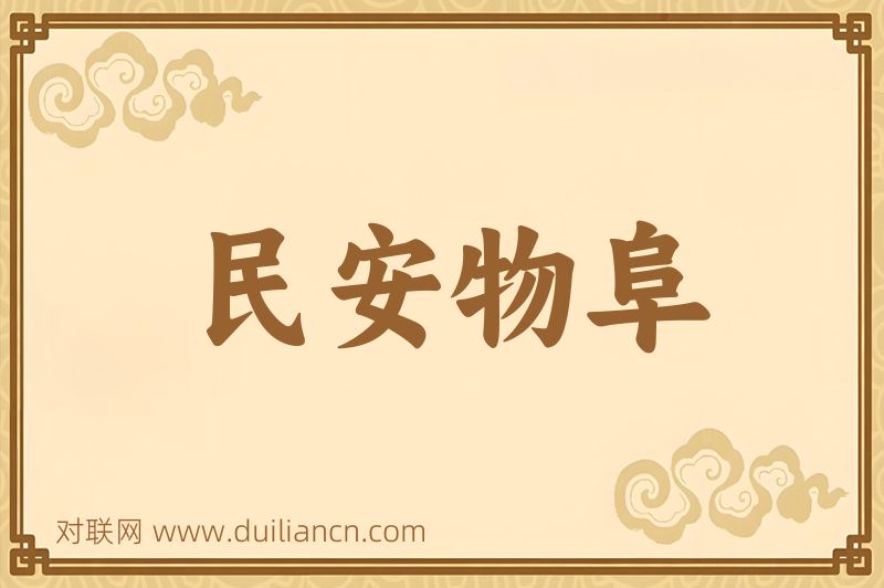 民安物阜词语的意思
