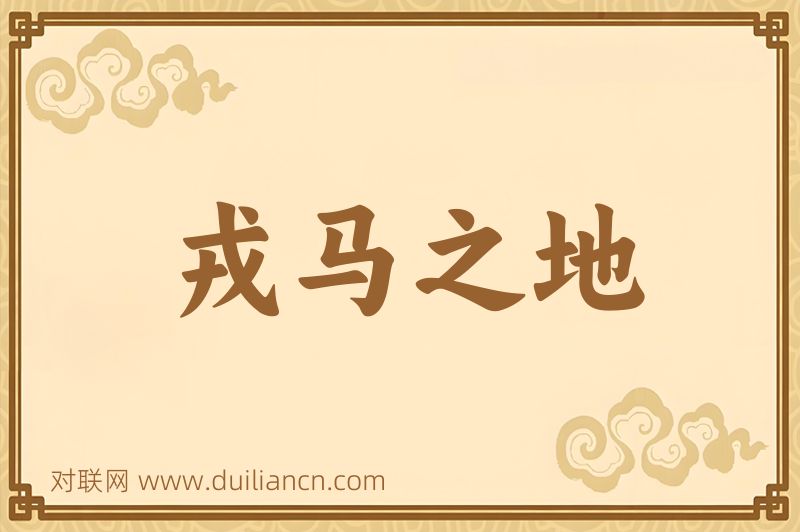 戎马之地词语的意思
