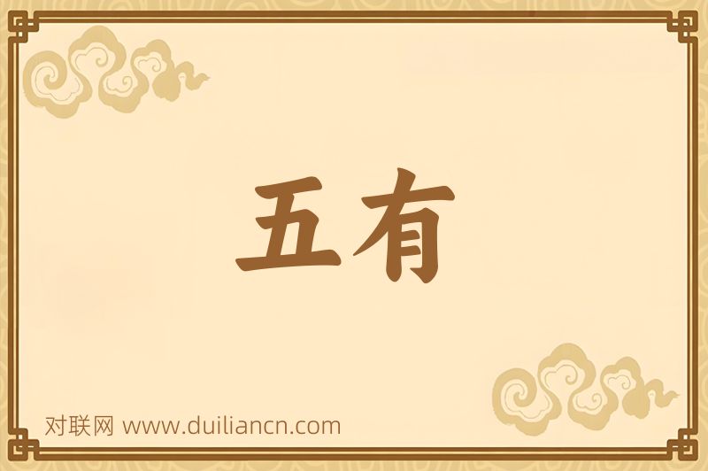 五有词语的意思