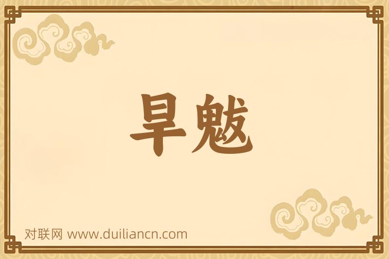 旱魃词语的意思