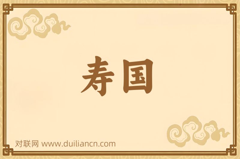 寿国词语的意思