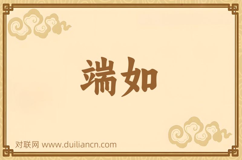 端如词语的意思