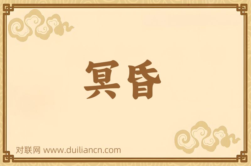 冥昏词语的意思