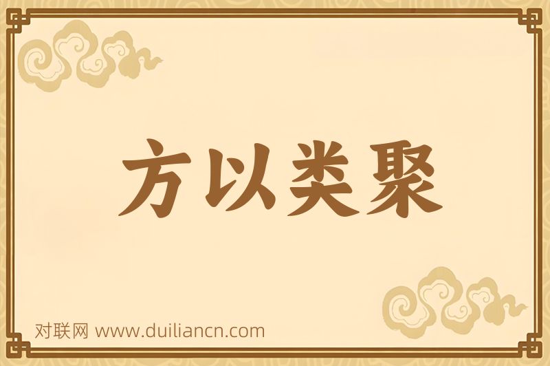 方以类聚词语的意思