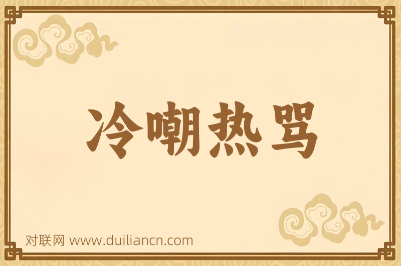冷嘲热骂词语的意思