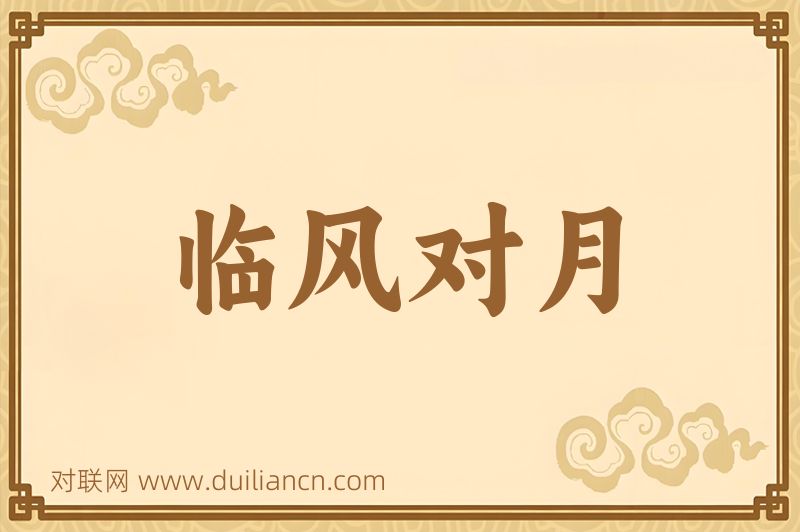 临风对月词语的意思