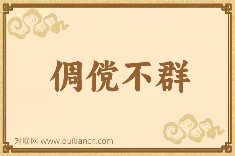 倜傥不群词语的意思