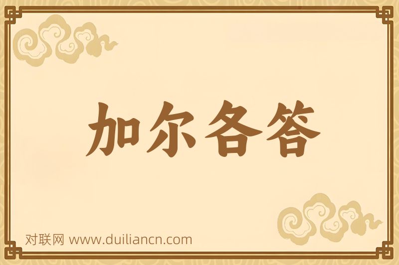 加尔各答词语的意思