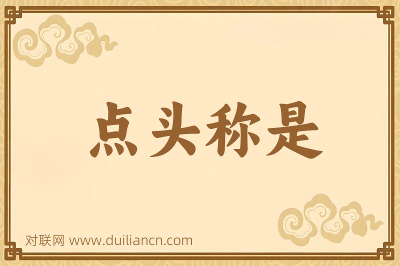 点头称是词语的意思