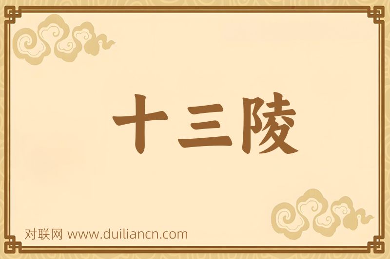 十三陵词语的意思