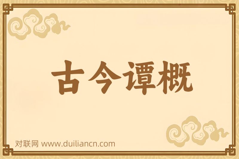 古今谭概词语的意思