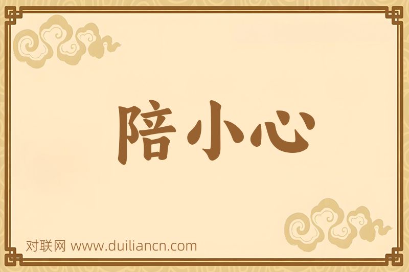 陪小心词语的意思
