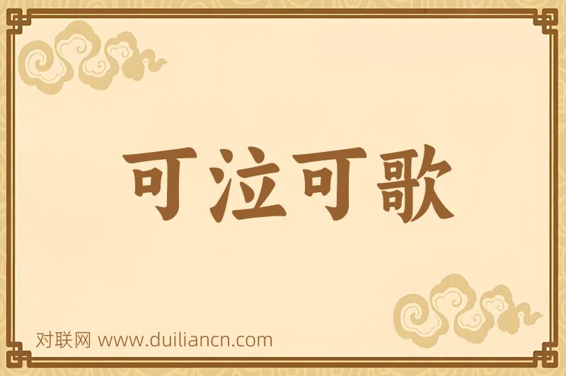 可泣可歌词语的意思