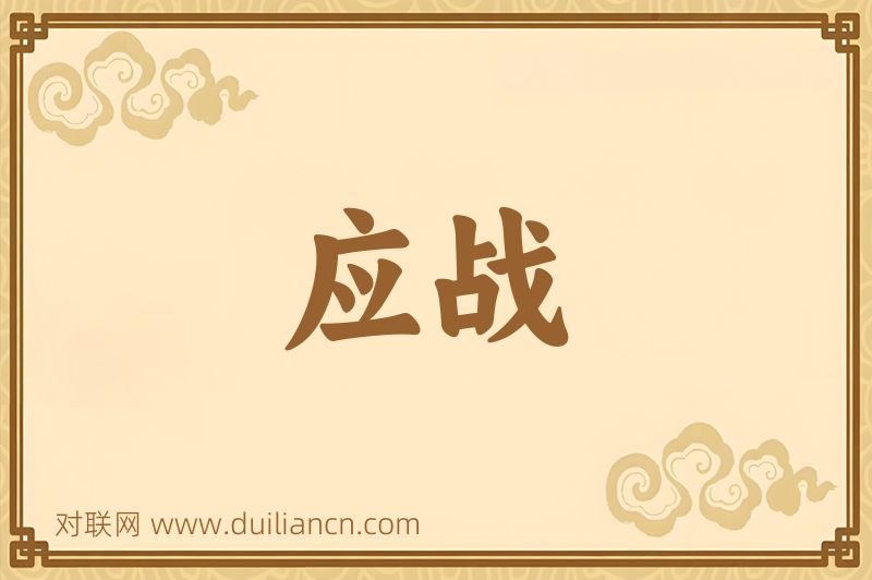 应战词语的意思