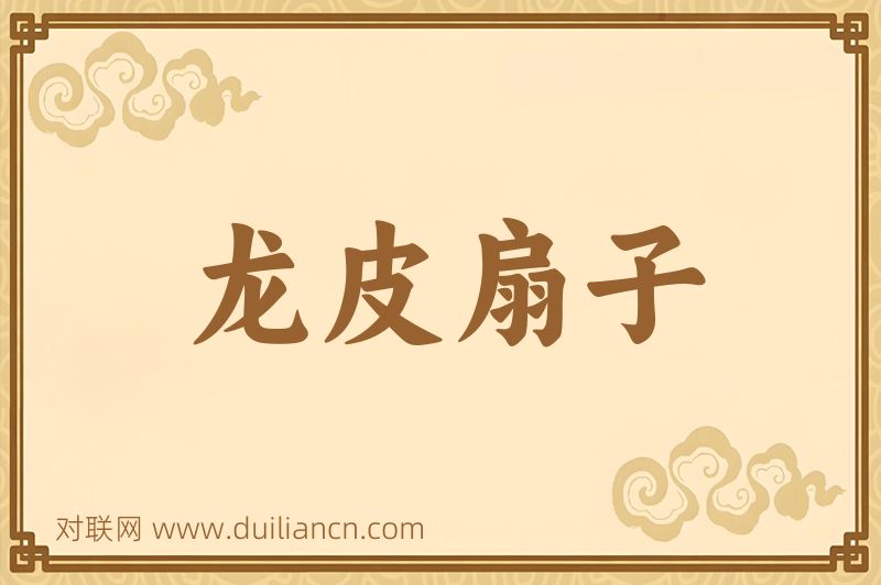龙皮扇子词语的意思