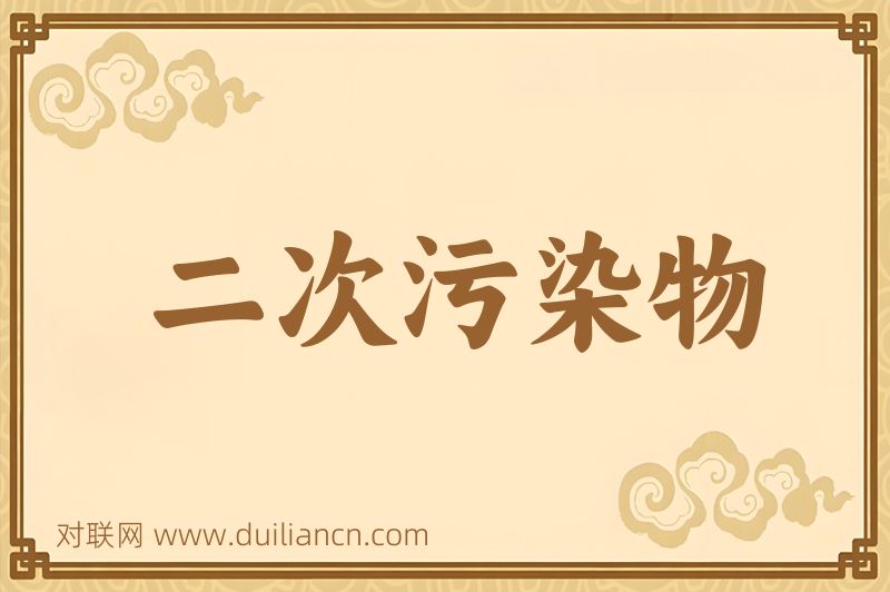 二次污染物词语的意思