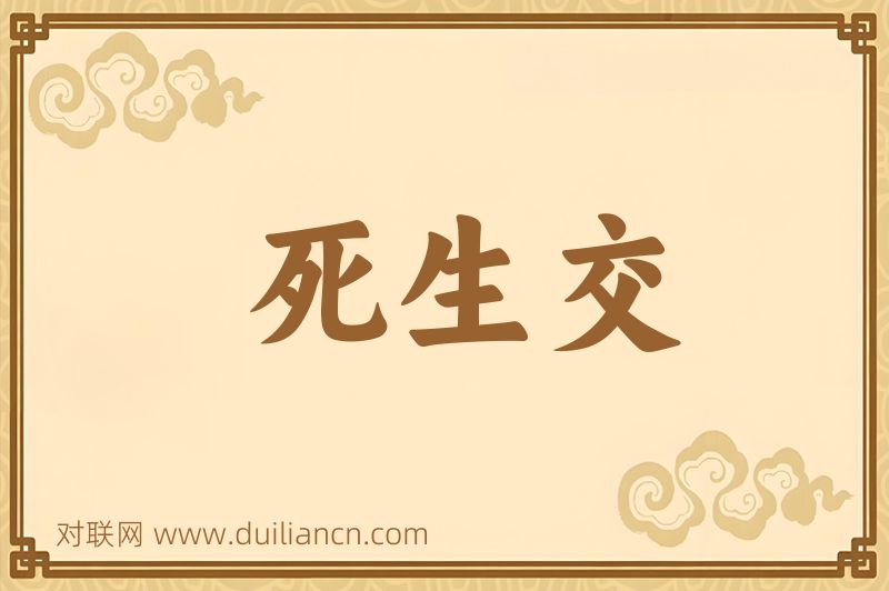 死生交词语的意思